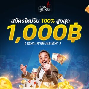 london45 เว็บตรง 2026 ฝากถอนไม่มีขั้นต่ำ